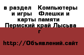  в раздел : Компьютеры и игры » Флешки и карты памяти . Пермский край,Лысьва г.